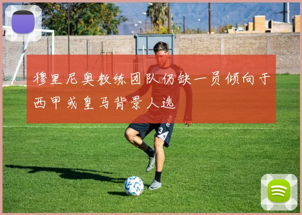 穆里尼奥教练团队仍缺一员倾向于西甲或皇马背景人选