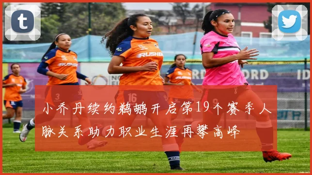 小乔丹续约鹈鹕开启第19个赛季人脉关系助力职业生涯再攀高峰