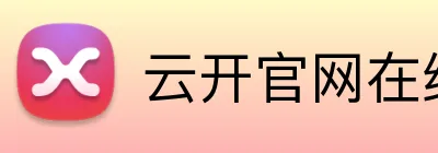 云开官网在线登录 Logo